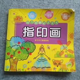 指印画(幼儿启蒙必读全书)/亲子手工游戏系列 9787535380845