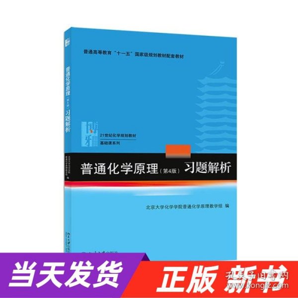 普通化学原理（第4版）习题解析/21世纪化学规划教材·基础课系列