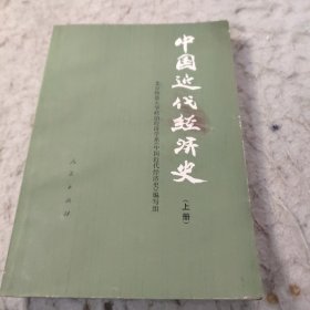 中国近代经济史(上册)