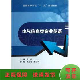 普通高等学校“十二五”规划教材：电气信息类专业英语