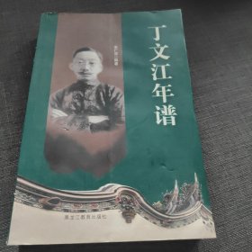 丁文江年谱