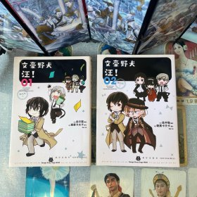 文豪野犬 汪！. 01-02（漫画 首刷赠趣味贴纸）《文豪野犬》官方搞笑衍生作品，同名动画热播中！