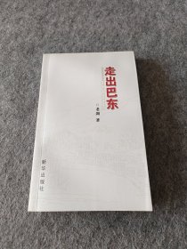 走出巴東
