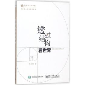 透过结构看世界：洞悉本质的思考艺术