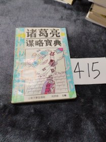 诸葛亮谋略宝典
