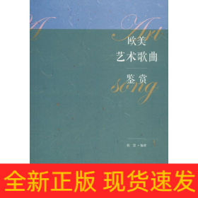 欧美艺术歌曲鉴赏