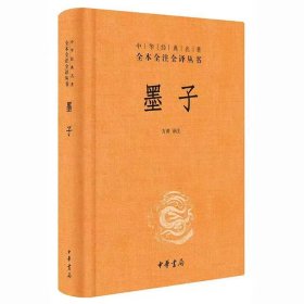 墨子（方勇 译注）