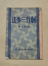 创作三步法 完整一册：（许钦文著，开明书店出版，1933年5月，初版本，平装本，封皮92品内页98-99品）