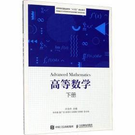 高等数学(下高等院校基础教育十三五规划教材) 大中专理科数理化 编者:叶永升|责编:刘海溧 新华正版