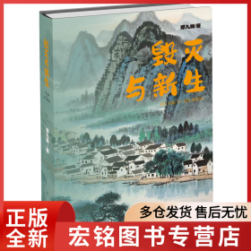 毁灭与新生