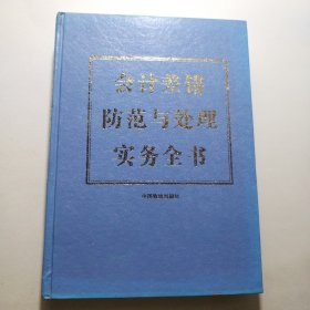 会计差错防范与处理实务全书（上下卷）