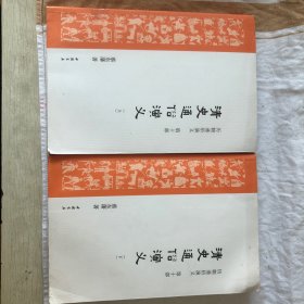 明史通俗演义清史通俗演义