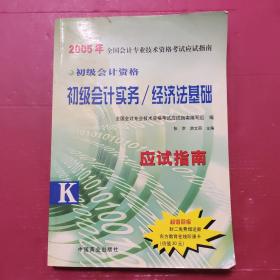 2005年全国会计专业资格考试应试指南.初级会计实务/经济法基础