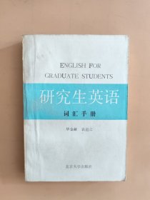 研究生英语词汇手册