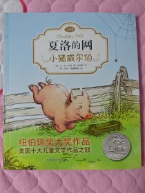 夏洛的网：小猪威尔伯