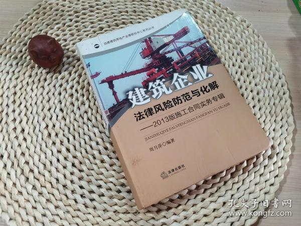 建筑企业法律风险防范与化解：2013版施工合同实务专辑