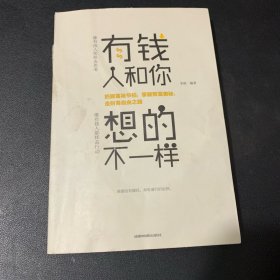 有钱人和你想的不一样