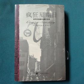 疯狂星期日：菲茨杰拉德中短篇小说选