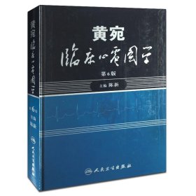 黄宛临床心电图学