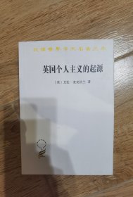 英国个人主义的起源（汉译名著19）