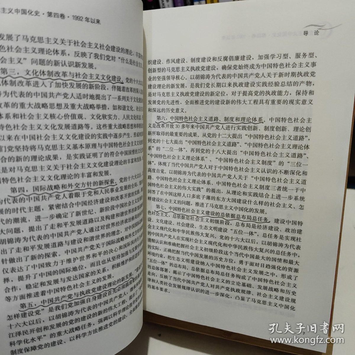 马克思主义中国化史·第四卷·1992年以来/马克思主义研究论库·第一辑