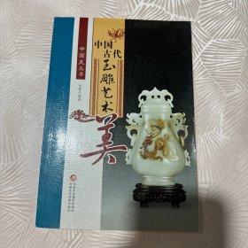中国古代玉雕艺术美。