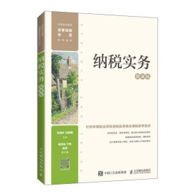 纳税实务（微课版） 9787115572479