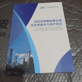 2020年度证券公司投资者服务与保护披告