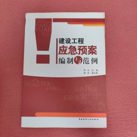 建设工程应急预案编制与范例