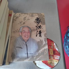 黎汝清小说全集全八册