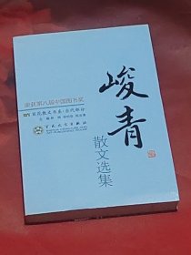 百花散文书系·当代部分：峻青散文选集