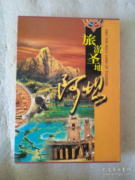 旅游胜地阿坝DVD，五碟精装版，盘面干净，播放正常流畅，