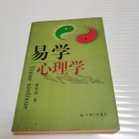 易学心理学