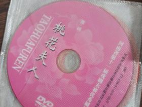 豫剧桃花夫人+法官妈妈 DVD 音像制品售出概不退换