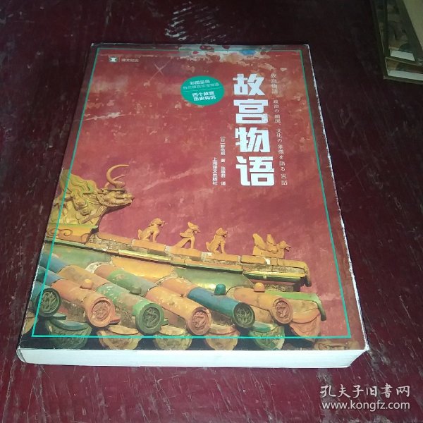 译文纪实系列·故宫物语