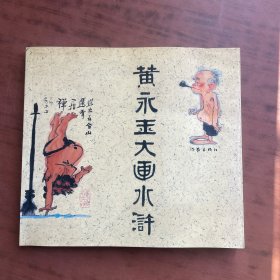 黄永玉大画水浒