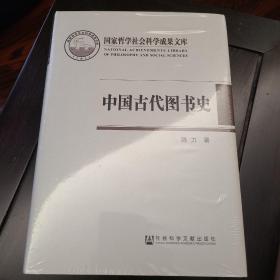 中国古代图书史：以图书为中心的中国古代文化史 全新未拆 记得是去年出版社促销买的