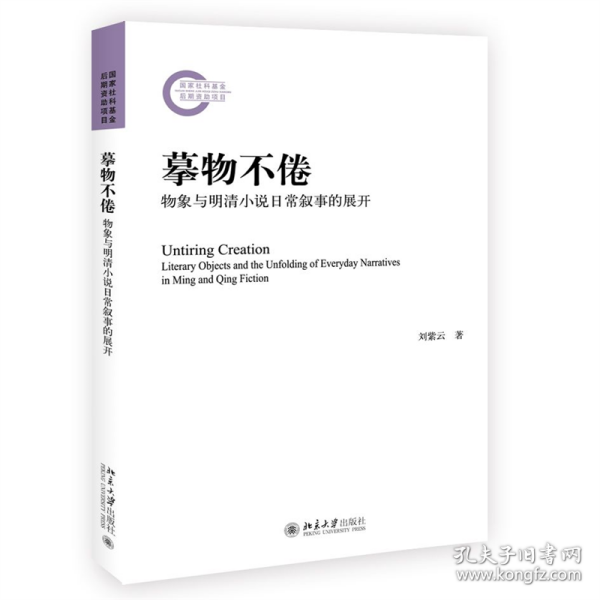 保正版！摹物不倦：物象与明清小说日常叙事的展开9787301347041北京大学出版社刘紫云 著