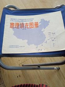 地理填充图册