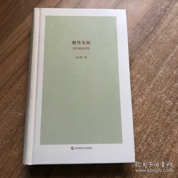 拥彗先驱：走向政治史学（刘小枫新作，关注政治史学问题，思考近十年来的“世界史热”，展示独特历史观）