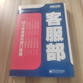 弗布克部门精细化管理系列：客服部