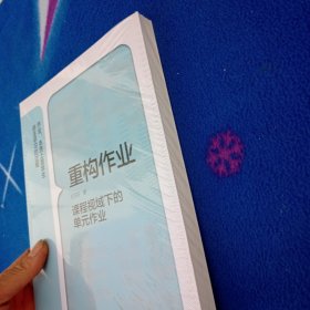 重构作业——课程视域下的单元作业！未拆封