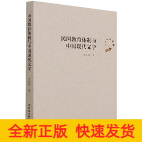 民國(guó)教育體制與中國(guó)現(xiàn)代文學(xué)