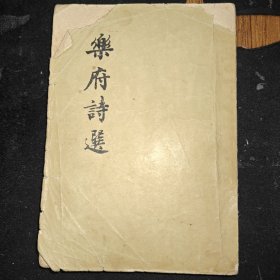 乐府诗选