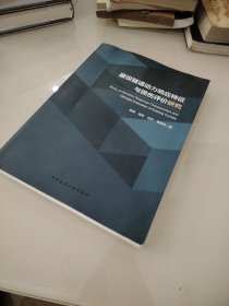 服役隧道动力响应特征与损伤评价研究 吴波吴冬刘宁李栋伟 著