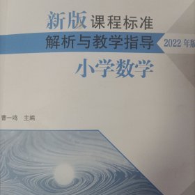 新版课程标准解析与教学指导小学数学