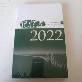 记忆浙江 2022（未开封）