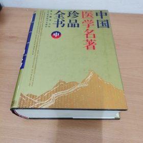 中国医学名著珍品全书