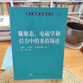 凝聚态电磁学和引力中的多值场论