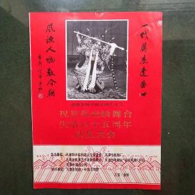 【节目单 戏单】祝贺张世麟舞台生活六十五周年武生大会